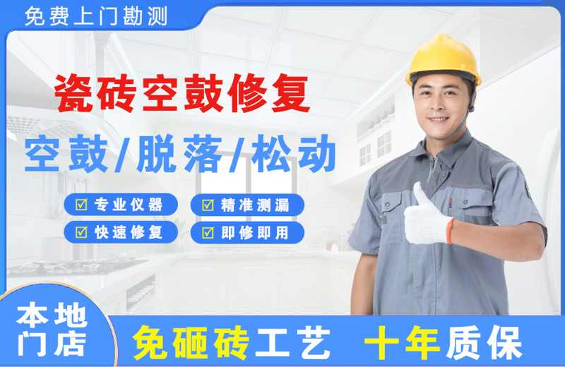 青神瓷砖空鼓修复